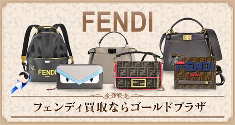 フェンディ買取 (FENDI)【最新買取相場公開中】